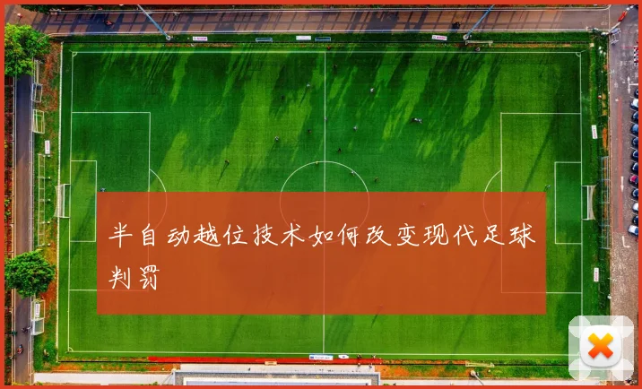 半自动越位技术如何改变现代足球判罚