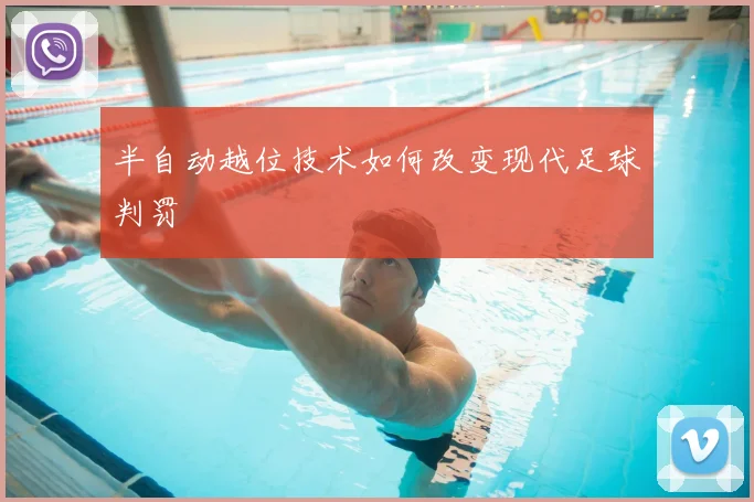 半自动越位技术如何改变现代足球判罚