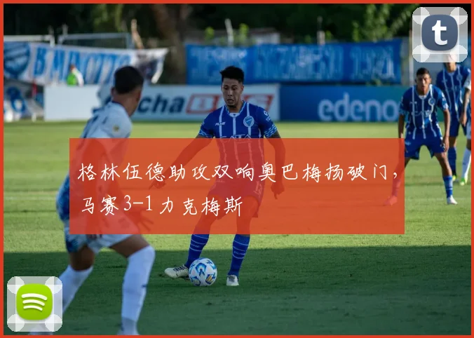格林伍德助攻双响奥巴梅扬破门，马赛3-1力克梅斯