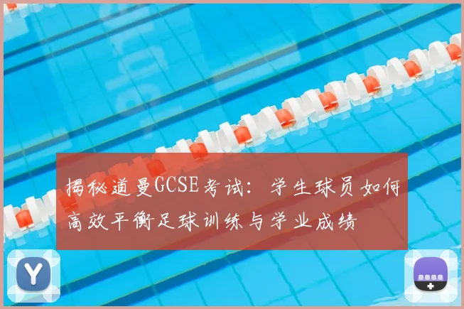 揭秘道曼GCSE考试：学生球员如何高效平衡足球训练与学业成绩