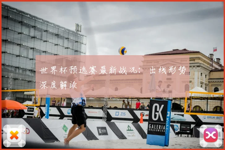 世界杯预选赛最新战况：出线形势深度解读