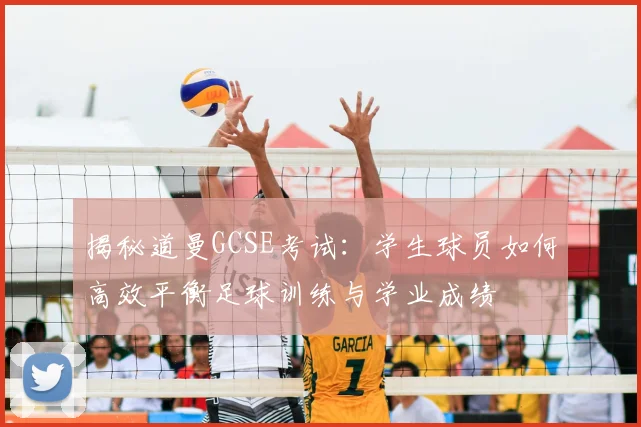 揭秘道曼GCSE考试：学生球员如何高效平衡足球训练与学业成绩